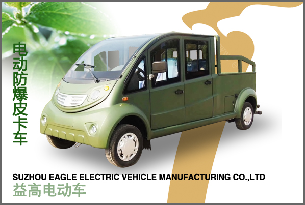 防爆電動(dòng)皮卡車