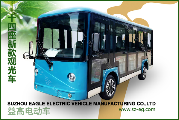 益高14座封閉電動(dòng)觀光車EG615CKF